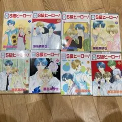 S級ヒーロー！全8巻　家族になろう全7巻KING 全3巻　ベスポジ！　3巻のみ