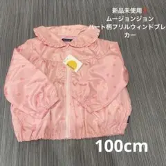 新品未使用‼️ MoujonJon ハート柄ジャケット 100cm