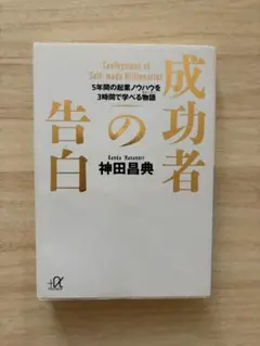 成功者の告白