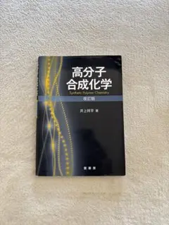 高分子合成化学 改訂版