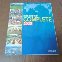 新詳細地理資料 COMPLETE 2025