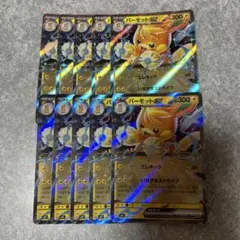 ポケモンカード　パーモットex svP1 RR仕様　10枚　まとめ売り