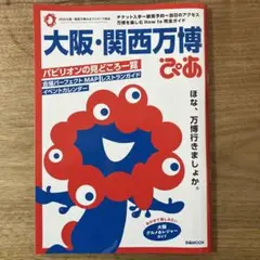 大阪・関西万博ぴあ