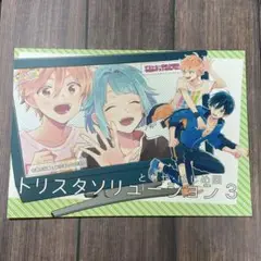 あんスタ 同人誌 トリスタソリューション3
