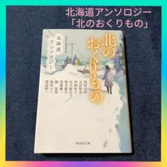 北海道アンソロジー「北のおくりもの」有名作家短編集 まとめ買いにもオススメ