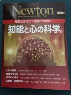 知能と心の科学 知能とは何か?意識とは何か?