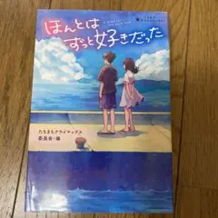 ほんとはずっと好きだった（たちまちクライマックス！　３）