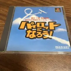 パイロットになろう　PlayStation