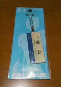 未開封 JR 富山駅 ストラップ