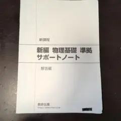 新編 物理基礎 準拠 サポートノート