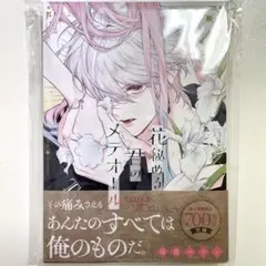 花秘める君のメテオール 4巻