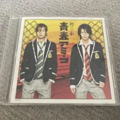 青春アミーゴ 修二と彰 CD