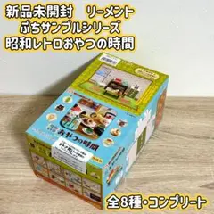 ★新品未開封 リーメント 昭和レトロ おやつの時間 全8種類 コンプリート★
