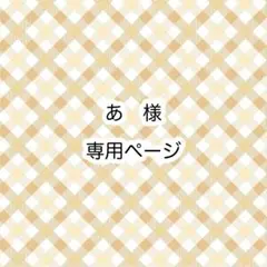 あ様　専用ページ