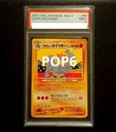 旧裏 やさしいカイリキー PSA9 PSA9鑑定済〕カイリキーLV.67【-】{旧裏}
