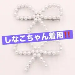しなこちゃん　パール　リボン　ベビタピ　475 原宿ファッション　ボンボン