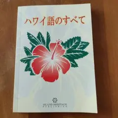 ハワイ語のすべて ISLAND HERITAGE PUBLISHING