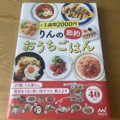 1週間2000円　りんの節約おうちごはん