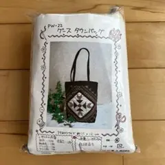 藤久　パッチワークキット　 グースタウンバッグ