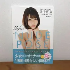 パーフェクトヌードポーズ