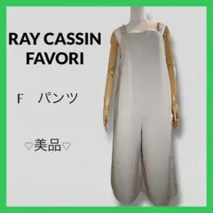レイカズン RAY CASSIN 【F】 サロペット ベージュ 春夏