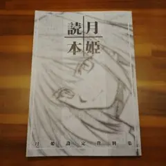 月姫読本 月姫設定資料集 改訂版 同人誌 TYPE MOON