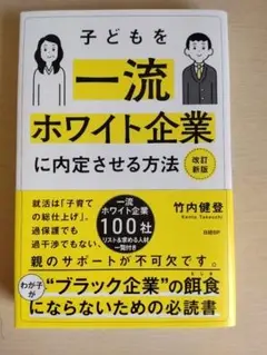【美品／就活生親必見！】子どもを一流ホワイト企業に内定させる方法 改訂新版
