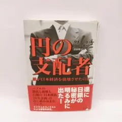 【本日発送・書込無し】円の支配者 誰が日本経済を崩壊させたのか