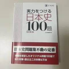 実力をつける日本史100題 改訂第3版