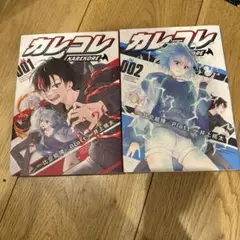 カレコレ1巻、2巻