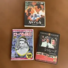 名作映画カサブランカ他　3本セット