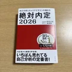 絶対内定. 2026-[1]