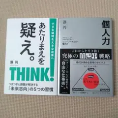 あたりまえを疑え。個人力。澤円 2冊セット