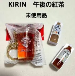 キリン　午後の紅茶　アイスティー キーホルダー 　クリップ　まとめ売り　未使用品