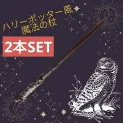 ハリーポッター風 魔法の杖 2本セット ハロウィン コスプレ 30cm 軽量