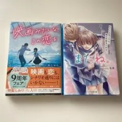 映画みたいな、この恋を/いぬじゅん またね。/なあ 2冊セット
