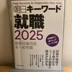 朝日キーワード就職 2025
