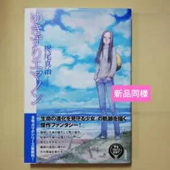 ゆきずりエマノン