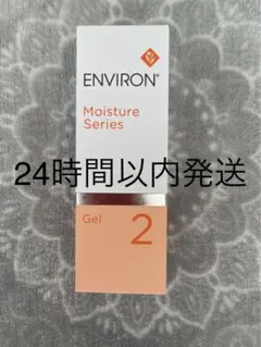 新品エンビロンENVIRON モイスチャージェル2