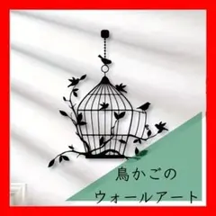 アート　小鳥　 鳥かご　ウオールアート　レリーフアート 　インテリア　雑貨
