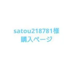 satou218781様 購入ページ