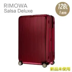 【RIMOWA】【新品未使用】【廃版希少】サルサデラックス レッド 128L