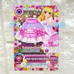 アイカツカード ベビーピンクフリルパニエ 1枚 中古品 星宮いちご