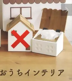 salut! おうちシリーズ　ティッシュボックス