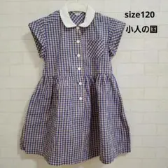 小人の国　チェック柄ワンピース サイズ120