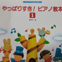 やっぱりすき！ピアノ教本 1　もうバイエルはいらないシール付　書き込み無
