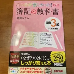 みんなが欲しかった! 簿記の教科書 日商3級商業簿記