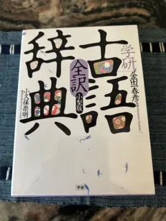 古語辞典　学研
