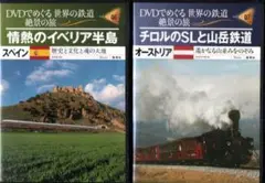 情熱のイベリア半島 & チロルのSLと山岳鉄道 2 DVDセット