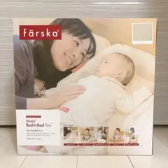 ファルスカ　färska Bed in Bed Flex ベージュ
